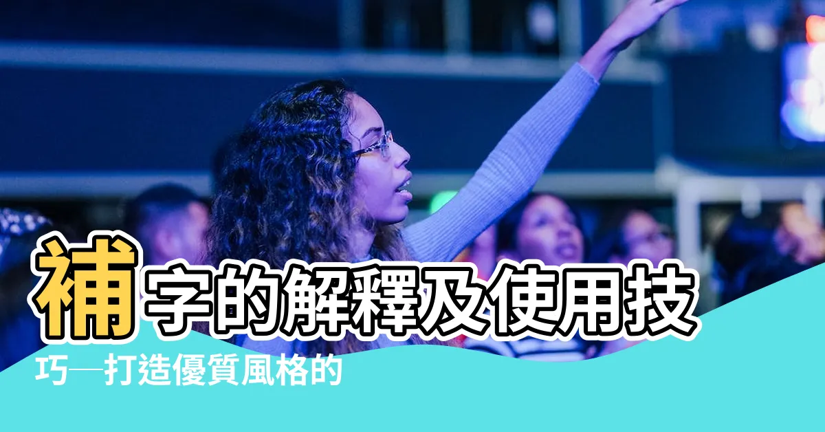 【補字】補字的解釋及使用技巧─打造優質風格的必備關鍵字