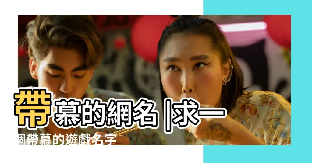 帶慕的網名 |求一個帶慕的遊戲名字 |帶慕字最好看qq網名 |【帶慕的遊戲名字】