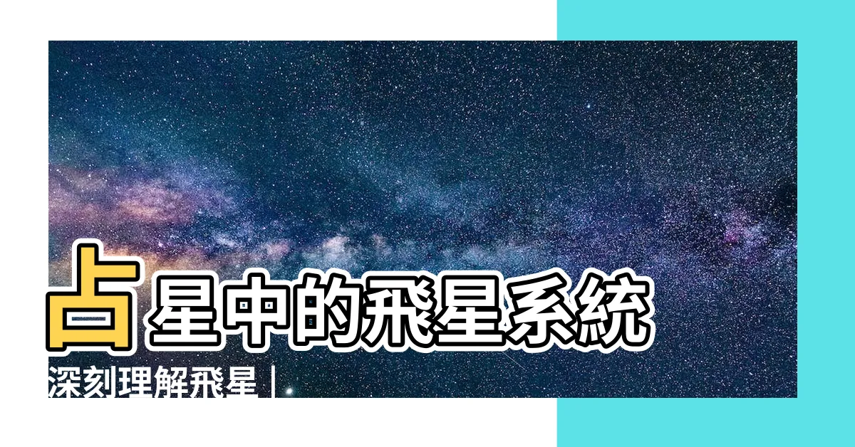 【星盤飛星】占星中的飛星系統 |深刻理解飛星 |占星基礎教程 |