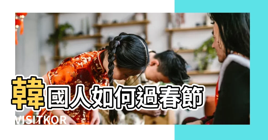 韓國人如何過春節 |VISITKOREA |韓國的春節 |【韓國的春節怎麼過】