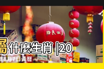 【2019年8月7是什麼日】屬什麼生肖 |2019年8月7日黃曆查詢 |國曆2019年8月7日是農曆幾月幾日 |
