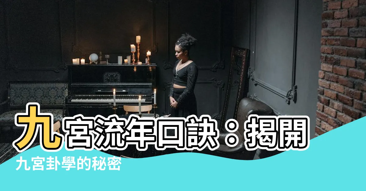 【九宮流年口訣】九宮流年口訣：揭開九宮卦學的秘密