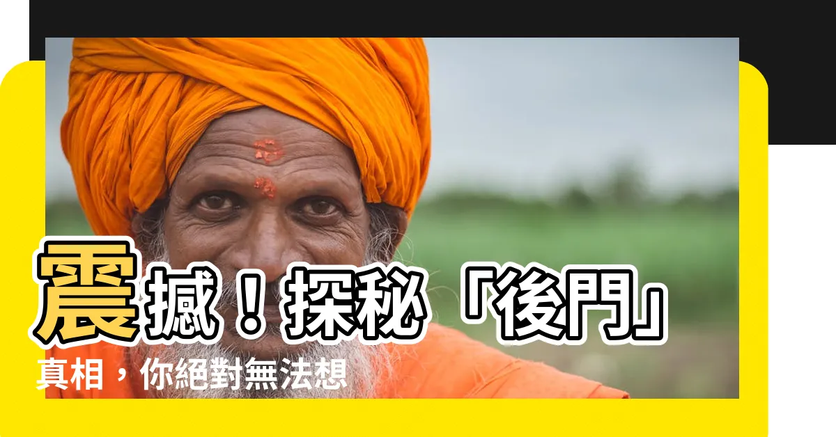 【後門 意思】震撼！探秘「後門」真相，你絕對無法想到的意思！