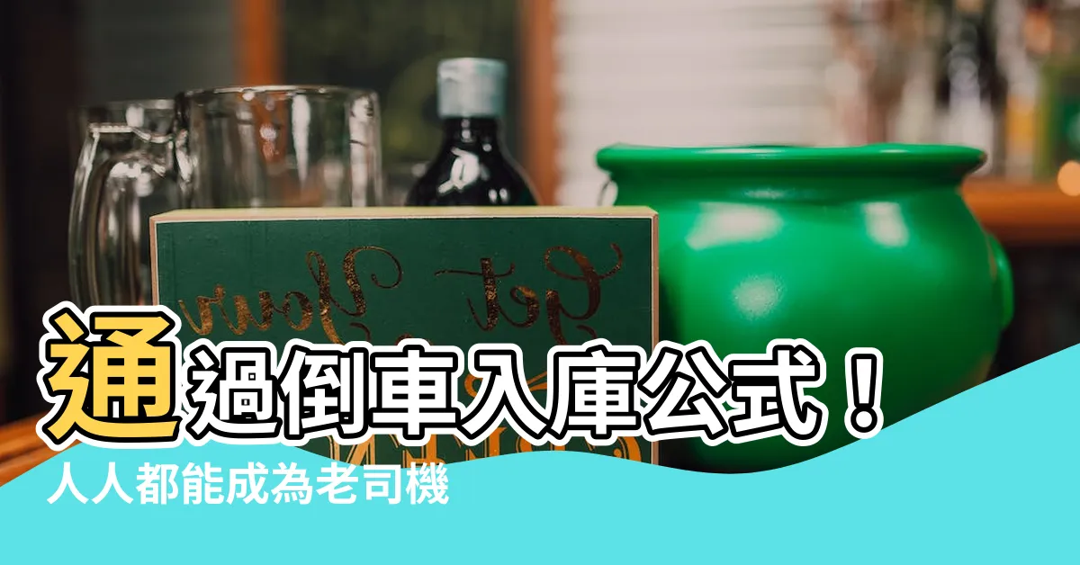 【倒車入庫公式】通過倒車入庫公式！人人都能成為老司機！
