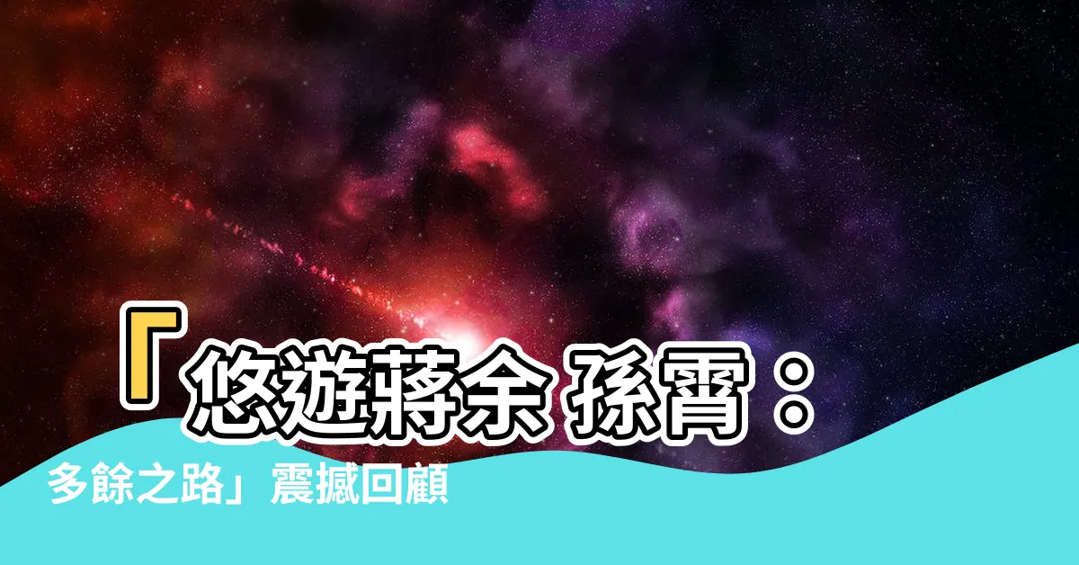 【蔣餘 孫霄】「悠遊蔣餘 孫霄：多餘之路」震撼回顧