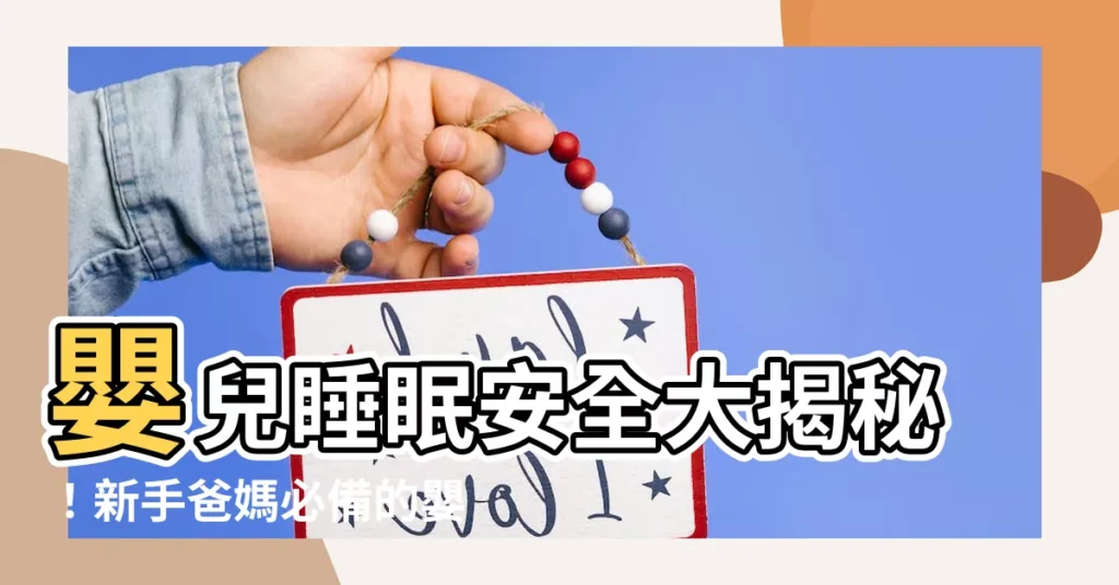 【嬰兒牀擺設】嬰兒睡眠安全大揭秘！新手爸媽必備的嬰兒牀擺設指南