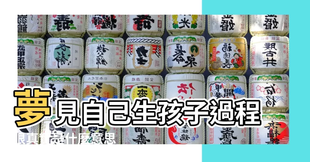 夢見自己生孩子過程很真實是什麼意思 |做夢夢見生小孩好不好 |夢見生孩子過程很真實有什麼預兆 |【做夢夢到生孩子很真實】