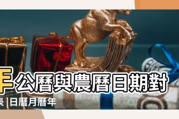 【93年12月初一】年公曆與農曆日期對照表 |日曆月曆年曆 |屬什麼生肖 |