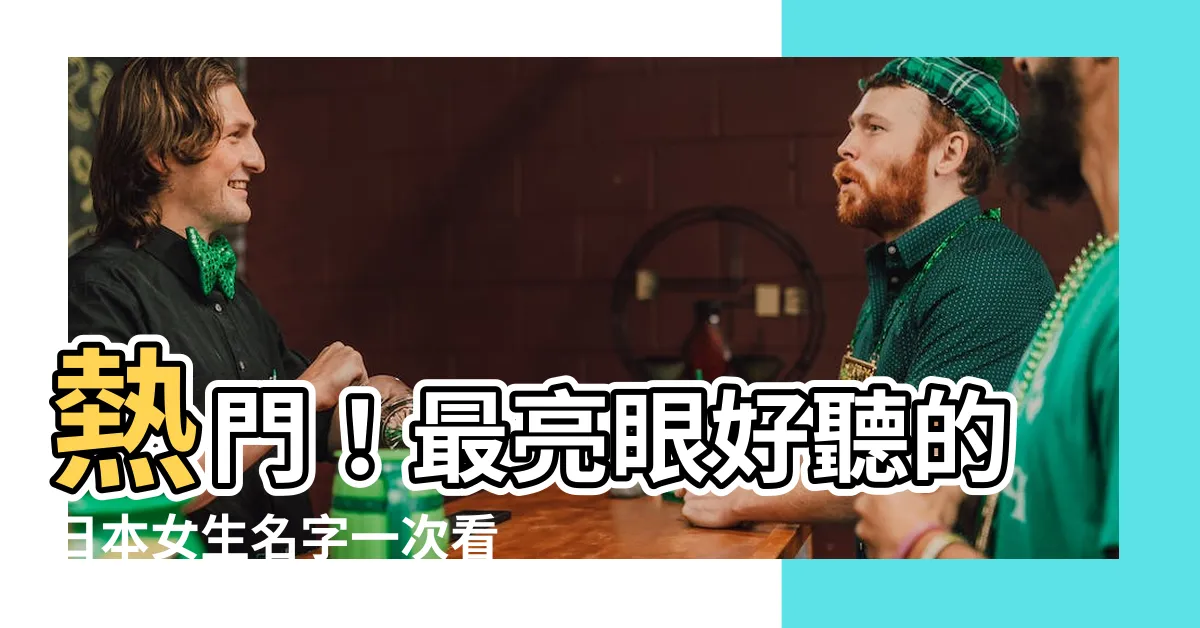 【好聽的日本名字女】熱門！最亮眼好聽的日本女生名字一次看