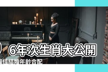 【96年次生肖】96年次生肖大公開：最佳結婚年齡合配生肖一次看