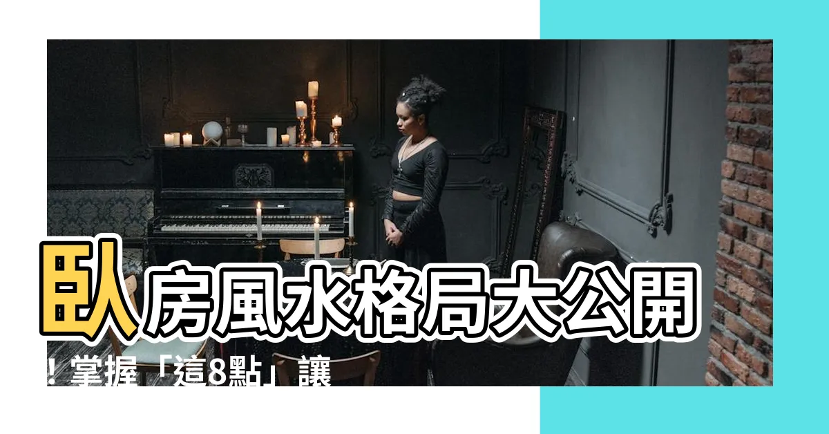 【房間風水格局】卧房風水格局大公開！掌握「這8點」讓幸福好運立刻報到！