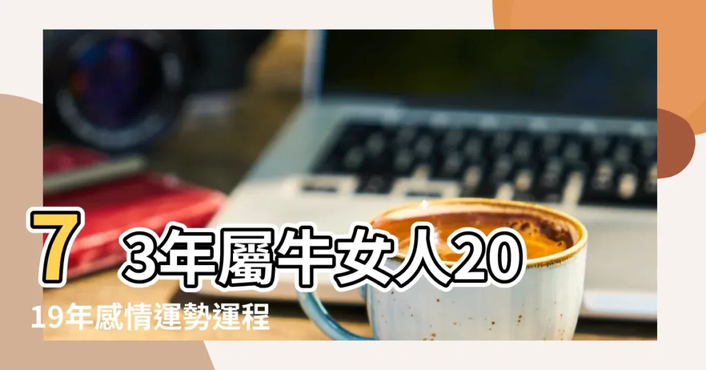 73年屬牛女人2019年感情運勢運程 |1973年屬牛女2019年運勢73年牛女2019年每月運勢 |屬牛女人今年2019運勢及運程73年的女性2019全年運勢 |【2019年1973屬牛女人的運勢如何】