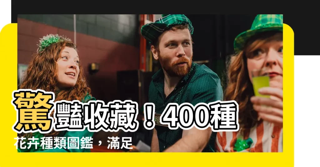 【花 種類】驚豔收藏！400種花卉種類圖鑑，滿足你的愛花心