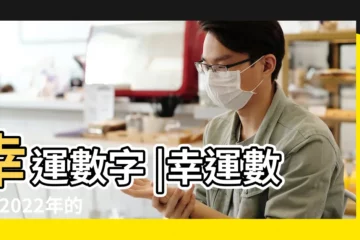 【今年最幸運的數字】幸運數字 |幸運數字 |2022年的幸運數字是什麼 |