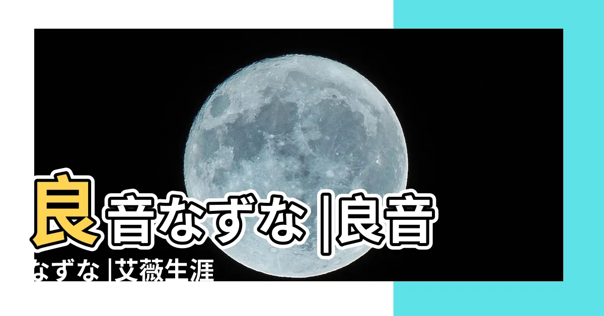 【良音薺】良音なずな |良音なずな |艾薇生涯畫句點 |