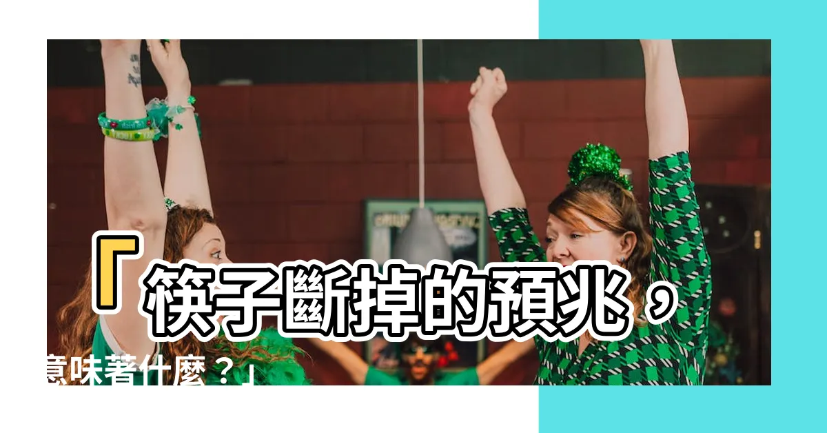 【筷子斷掉的預兆】「筷子斷掉的預兆，意味著什麼？」