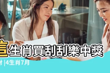 【屬龍七月份的財運如何】這生肖買刮刮樂中獎正財 |4生肖7月財運大發 |生肖龍2023年7月運勢解析生肖龍2023年7月運勢及運程 |