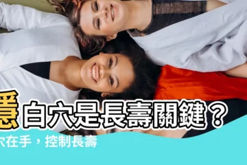 【隱白穴控制長壽基因】隱白穴是長壽關鍵？一穴在手，控制長壽基因讓你活更久！