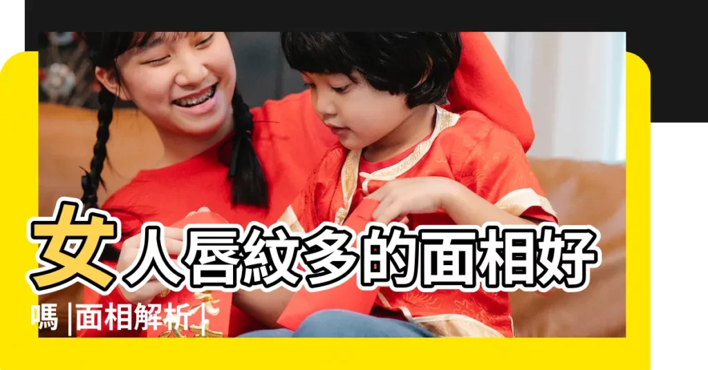 女人唇紋多的面相好嗎 |面相解析 |面相分析 |【嘴唇紋路深代表面相】