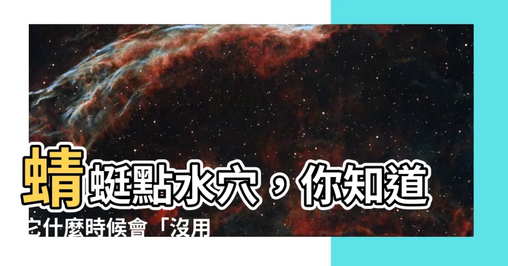 【蜻蜓點水穴】蜻蜓點水穴，你知道它什麼時候會「沒用」嗎？