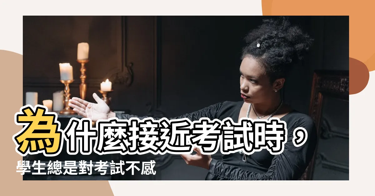【不想考試】為什麼接近考試時，學生總是對考試不感興趣？