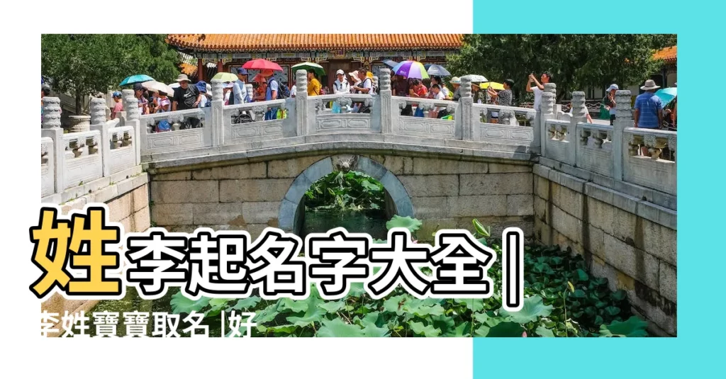 姓李起名字大全 |李姓寶寶取名 |好聽李姓 |【李姓幼兒取名大全】
