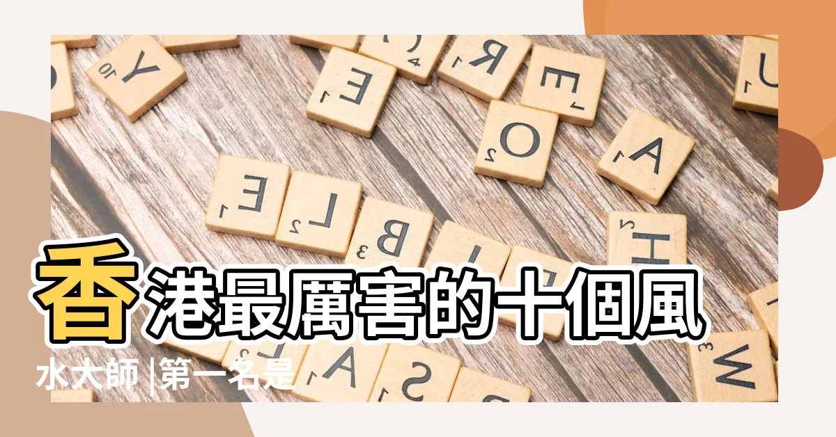 【邊個風水師 最準】香港最厲害的十個風水大師 |第一名是李嘉誠和楊受成 |2018新春回帶 |