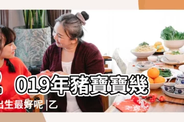【2019豬年四月出生的女孩】2019年豬寶寶幾月出生最好呢 |乙亥豬年農曆四月出生的屬豬人命好嗎 |乙亥豬年農曆四月十二出生的女孩命運如何 |