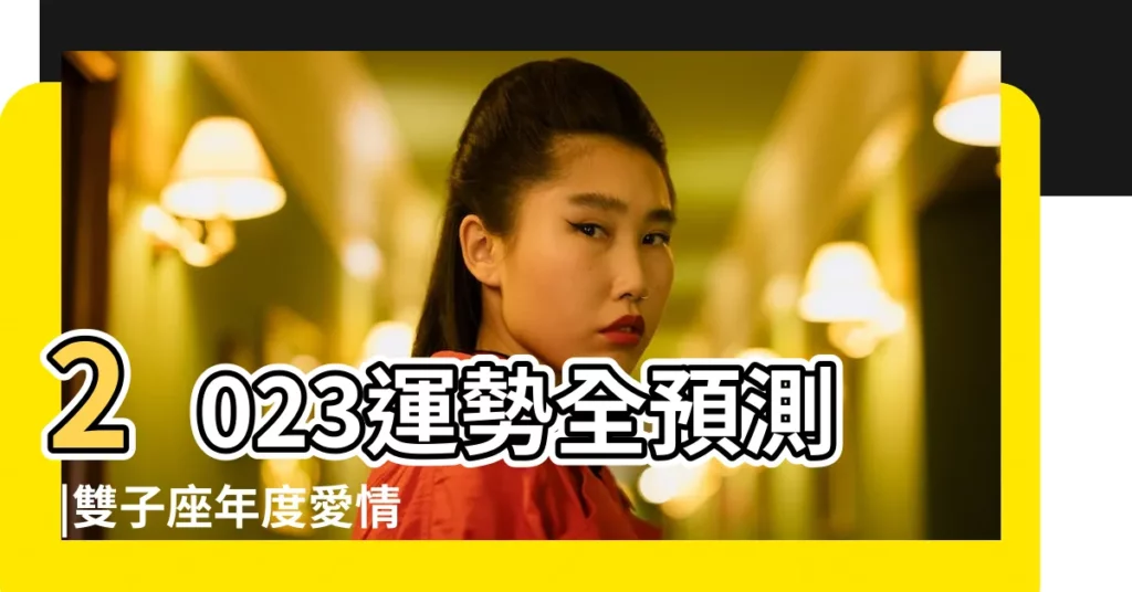 2023運勢全預測 |雙子座年度愛情運勢 |雙子座本月運勢 |【雙子座今年的感情】