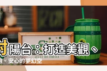 【封陽台】封陽台：打造美觀、實用、安心的夢幻空間