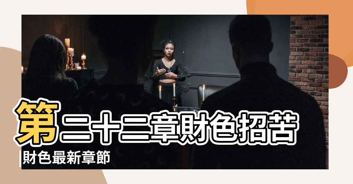 【財色】第二十二章財色招苦 |財色最新章節 |佛説四十二章經 |