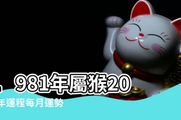 【1981年屬猴命運2018全】1981年屬猴2018年運程每月運勢81年屬猴的人2023年的運勢及運程 |2018年屬猴的幾月出生最好 |1981年屬雞的人2018年運程 |
