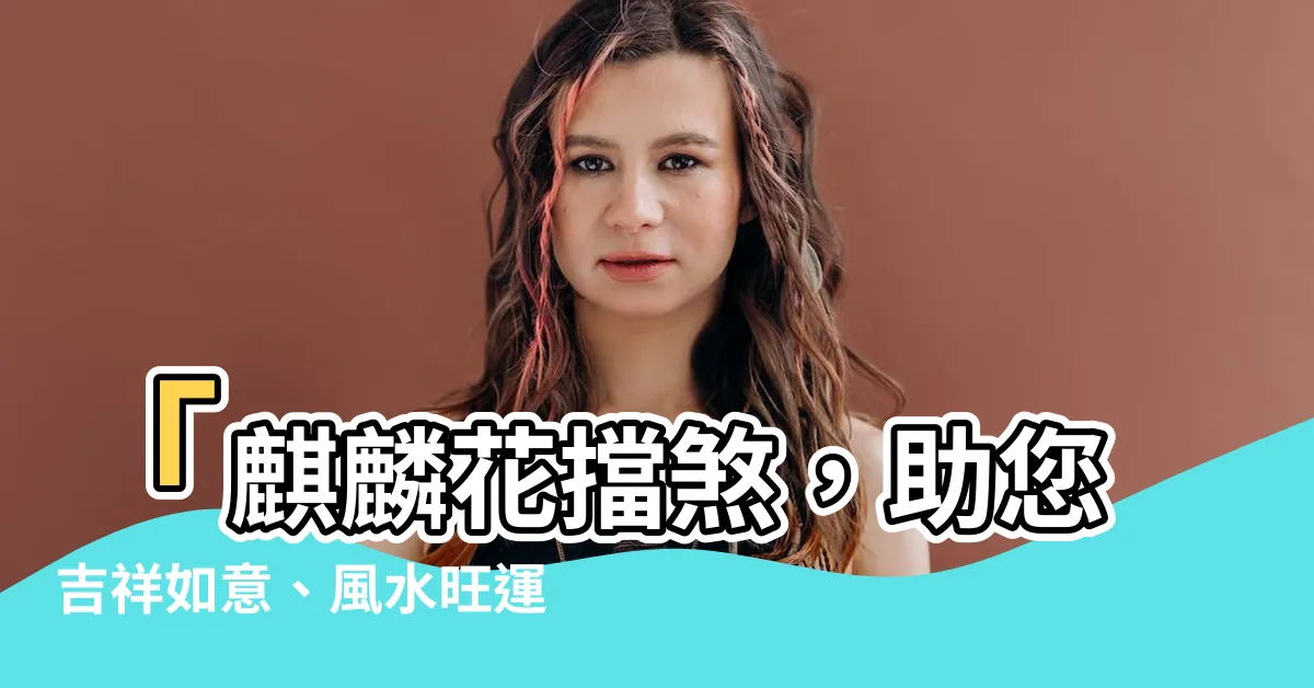 【麒麟花擋煞】「麒麟花擋煞，助您吉祥如意、風水旺運的最佳選擇」