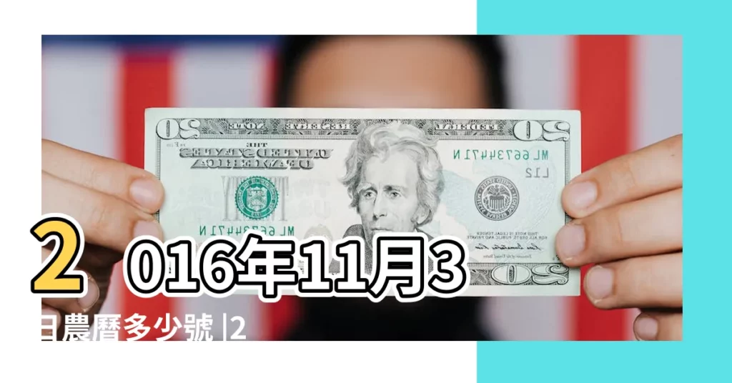 2016年11月3日農曆多少號 |2016年11月3日陰曆多少號 |屬什麼生肖 |【2016年農曆11月3日】