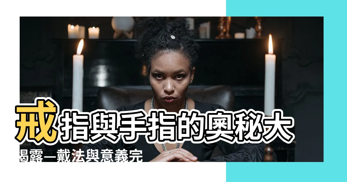 【手指 戒指 意思】戒指與手指的奧秘大揭露—戴法與意義完全解析