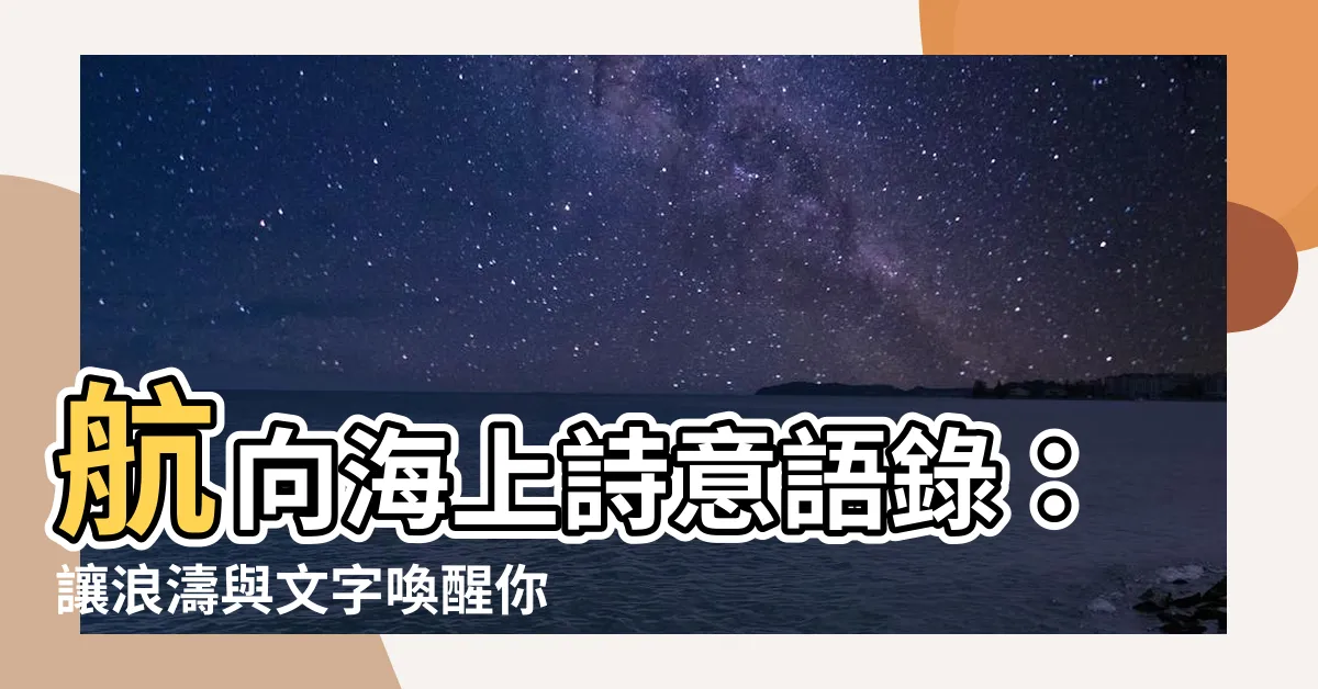 【出海語錄】航向海上詩意語錄：讓浪濤與文字喚醒你的靈魂