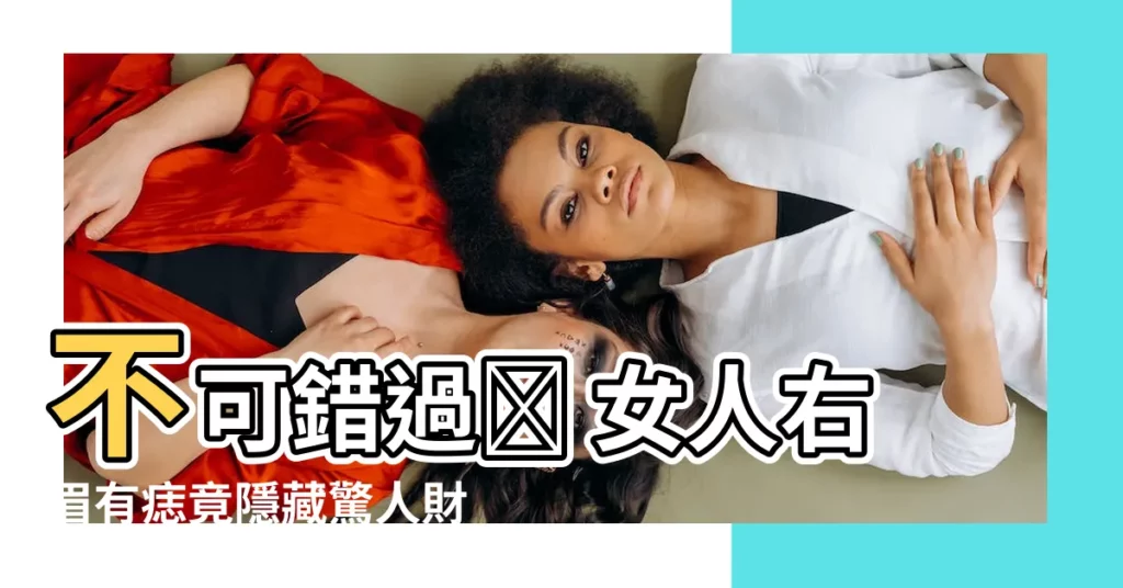 【右眉毛有痣】不可錯過💥 女人右眉有痣竟隱藏驚人財運與感情密碼！