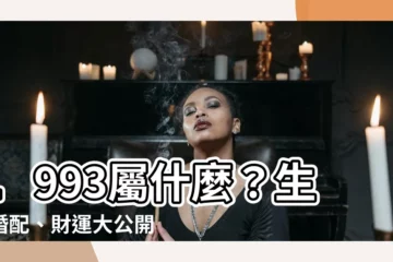 【1993屬什麼】1993屬什麼？生肖婚配、財運大公開！