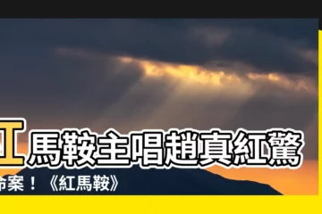 【趙真紅】紅馬鞍主唱趙真紅驚爆命案！《紅馬鞍》背後淒涼殉職現場揭露
