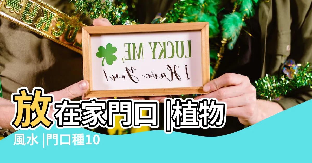 【大門口植物風水】放在家門口 |植物風水 |門口種10樹 |