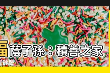 【福蔭子孫】福蔭子孫：積善之家必有餘慶