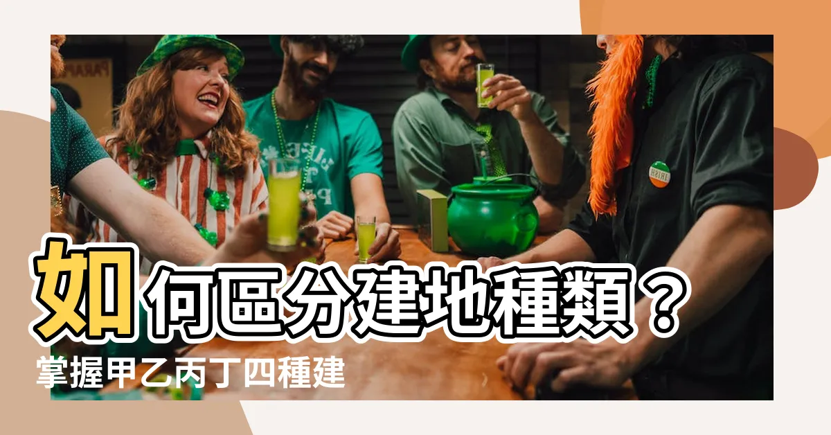 【建地種類】如何區分建地種類？掌握甲乙丙丁四種建地的法規、優缺點與限制