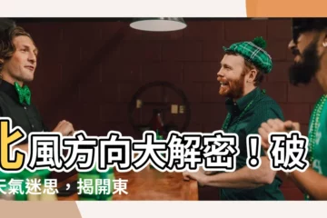 【北風方向】北風方向大解密！破解天氣迷思，揭開東南西北風的秘密