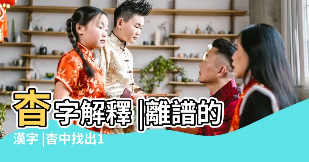 杳字解釋 |離譜的漢字 |杳中找出18個字通關攻略 |【漢字杳拼音app】