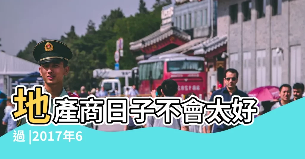 地產商日子不會太好過 |2017年6月宜買房的吉日選擇合適的買房吉日 |只會買台灣50就弱掉了 |【2017年6月買房的日子】