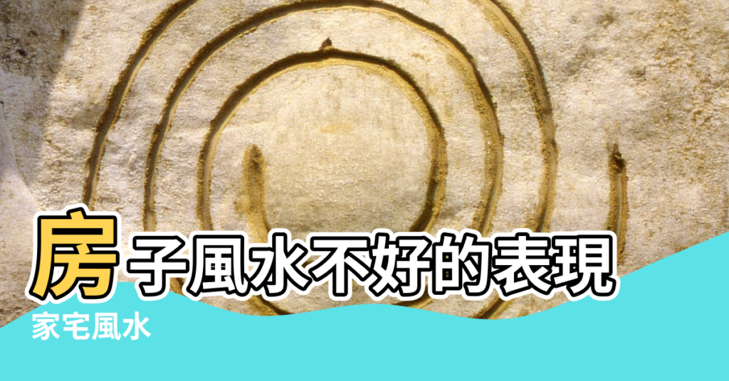 【房子風水不好的表現】房子風水不好的表現 |家宅風水 |家里風水不好的表現 |