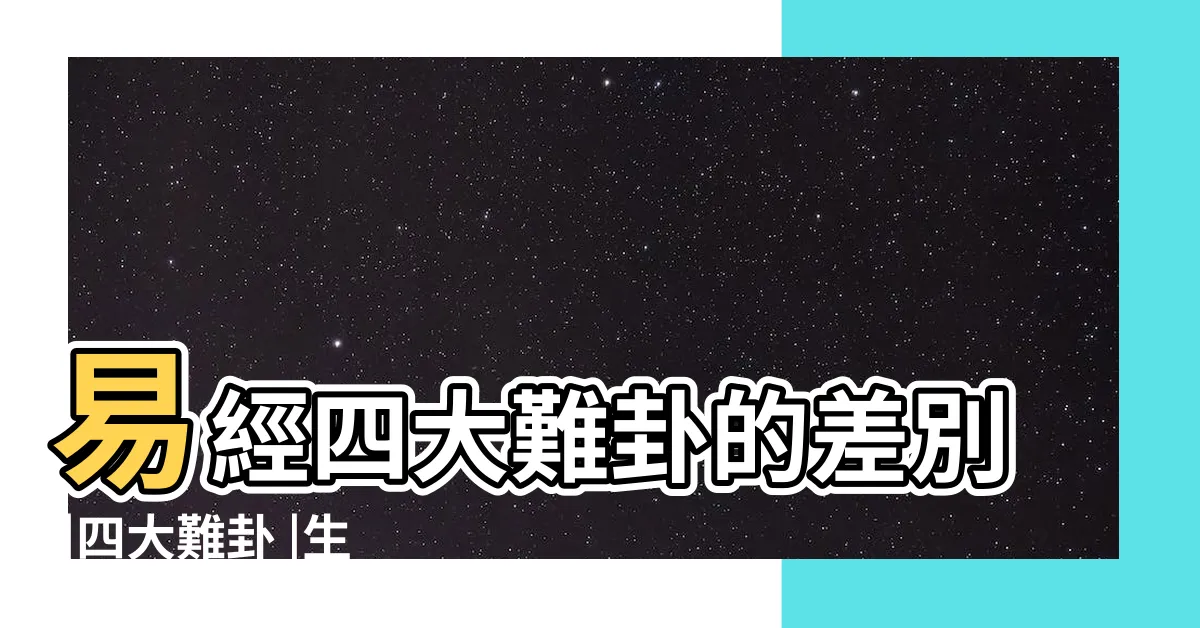 【四大難卦】易經四大難卦的差別 |四大難卦 |生活大師咖啡館 |