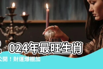 【2024最旺生肖】2024年最旺生肖大公開！財運爆棚加薪轉職一次搞定！