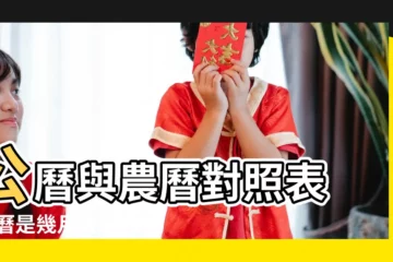 【農曆2000年9月7日陰曆是多少歲】公曆與農曆對照表 |陽曆是幾月幾 |農曆生日查詢換算 |