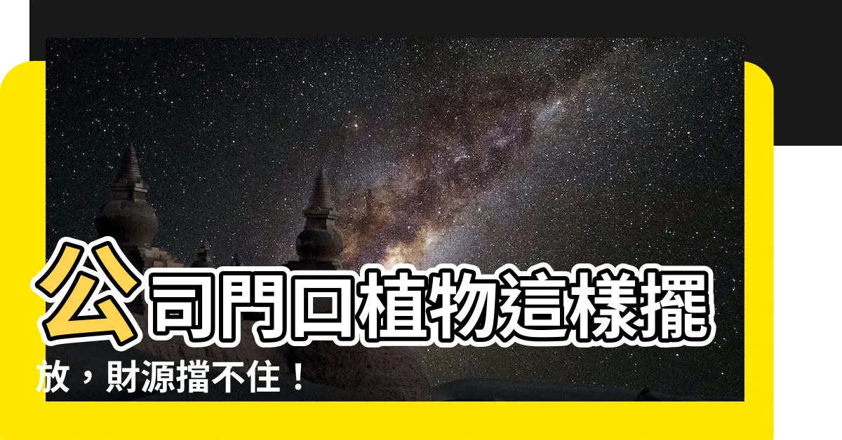【公司門口植物】公司門口植物這樣擺放，財源擋不住！
